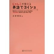 にゃんこが教える英語でヨイショ! [単行本]