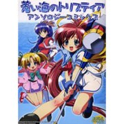 蒼い海のトリスティアアンソロジーコミックス（EAGLE COMICS） [コミック]