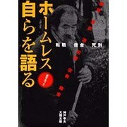 ホームレス自らを語る [単行本]