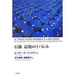 石油 最後の1バレル [単行本]