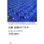 石油 最後の1バレル [単行本]