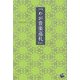 わが音楽巡礼 [単行本]