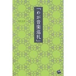 わが音楽巡礼 [単行本]