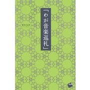 わが音楽巡礼 [単行本]