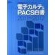 電子カルテ&PACS白書 2011～2012（月刊新医療データブック・シリーズ） [ムックその他]
