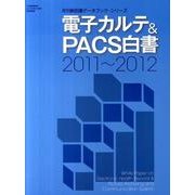 電子カルテ&PACS白書 2011～2012（月刊新医療データブック・シリーズ） [ムックその他]