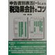 申告書別表五(一)による税効果会計のコツ [単行本]