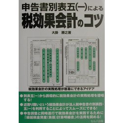 申告書別表五(一)による税効果会計のコツ [単行本]