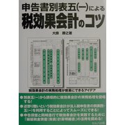 申告書別表五(一)による税効果会計のコツ [単行本]