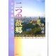 二つの故郷―在日華僑を生きて [単行本]