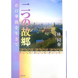 二つの故郷―在日華僑を生きて [単行本]