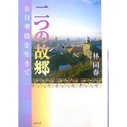 二つの故郷―在日華僑を生きて [単行本]