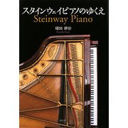 スタインウェイピアノのゆくえ [単行本]