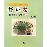 想い花―さながらに咲いて [単行本]