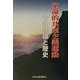 革命的共産主義運動―その理論と歴史 新装版 [単行本]