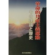 革命的共産主義運動―その理論と歴史 新装版 [単行本]