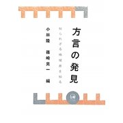 方言の発見―知られざる地域差を知る [単行本]