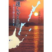還らざる島―北方領土の真実 [単行本]
