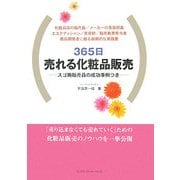 365日売れる化粧品販売―スゴ腕販売員の成功事例つき [単行本]