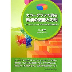 カラ-グラフで読む精油の機能と効用: エッセンシャルオイルの作用と安全性を図解／三上 杏平 ヨドバシ.com - カラーグラフで読む精油の機能と効用