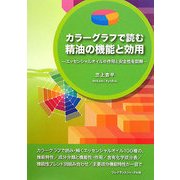 カラーグラフで読む精油の機能と効用―エッセンシャルオイルの作用と安全性を図解 [単行本]