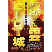 爆雲ヒーロー城－あの超人怪人たちは今 [単行本]