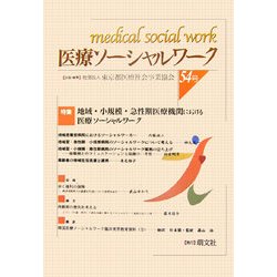 医療ソーシャルワーク〈54号〉 [単行本]