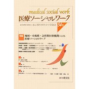 医療ソーシャルワーク〈54号〉 [単行本]