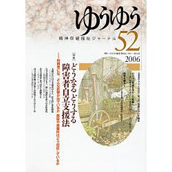 精神保健福祉ジャーナルゆうゆう 52号 [単行本]