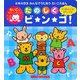 たのしくビ・ン・ゴ!(ミキハウス みんなでうたおうえいごえほん) [絵本]