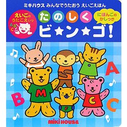 たのしくビ・ン・ゴ!(ミキハウス みんなでうたおうえいごえほん) [絵本]