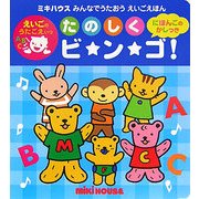 たのしくビ・ン・ゴ!(ミキハウス みんなでうたおうえいごえほん) [絵本]