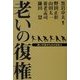 老いの復権―老いの姿からみた日本人 [単行本]