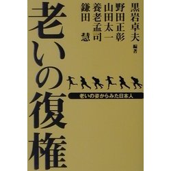 老いの復権―老いの姿からみた日本人 [単行本]