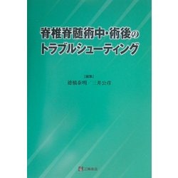 脊椎脊髄術中・術後のトラブルシューティング ヨドバシ.com - 脊椎脊髄術中・術後のトラブルシューティング