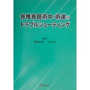 脊椎脊髄術中・術後のトラブルシューティング [単行本]