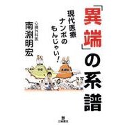 「異端」の系譜－現代医療ナンボのもんじゃい! [単行本]