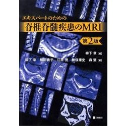 エキスパートのための脊椎脊髄疾患のMRI = MRI of the Spine…
