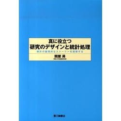 真に役立つ研究のデザインと統計処理－統計の論理的なストーリーを理解する [単行本]