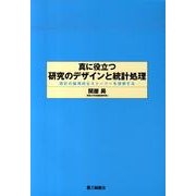 真に役立つ研究のデザインと統計処理－統計の論理的なストーリーを理解する [単行本]