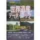 世界遺産データ・ブック〈2005年版〉(世界遺産シリーズ) [事典辞典]