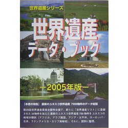 世界遺産データ・ブック〈2005年版〉(世界遺産シリーズ) [事典辞典]
