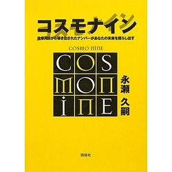 コスモナイン―生年月日から導き出されたナンバーがあなたの未来を照らし出す [単行本]