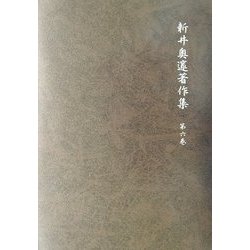 新井奥邃著作集〈第6巻〉 [単行本]