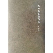 新井奥邃著作集〈第6巻〉 [単行本]