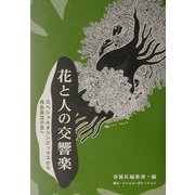 花と人の交響楽―スペシャルオリンピックスから共生自立の丘へ [単行本]