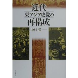 近代東アジア史像の再構成 [単行本]