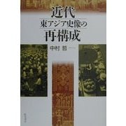 近代東アジア史像の再構成 [単行本]