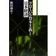 グローバル資本主義と日本経済 [単行本]