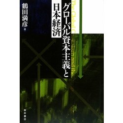 グローバル資本主義と日本経済 [単行本]